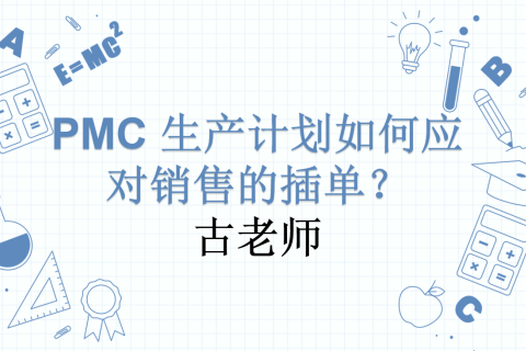 PMC 生产计划如何应对销售的插单？