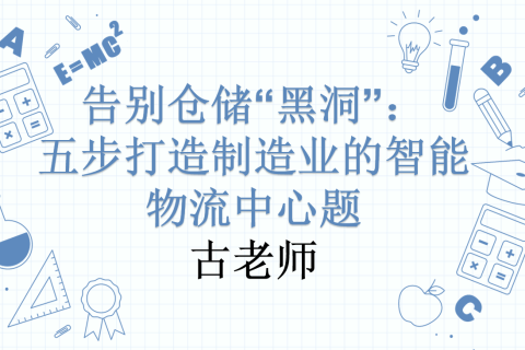 告别仓储“黑洞”：五步打造制造业的智能物流中心