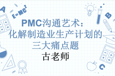 PMC沟通艺术：化解制造业生产计划的三大痛点