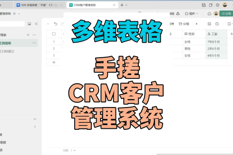 用多维表格 “手搓” CRM 客户关系管理系统- 5