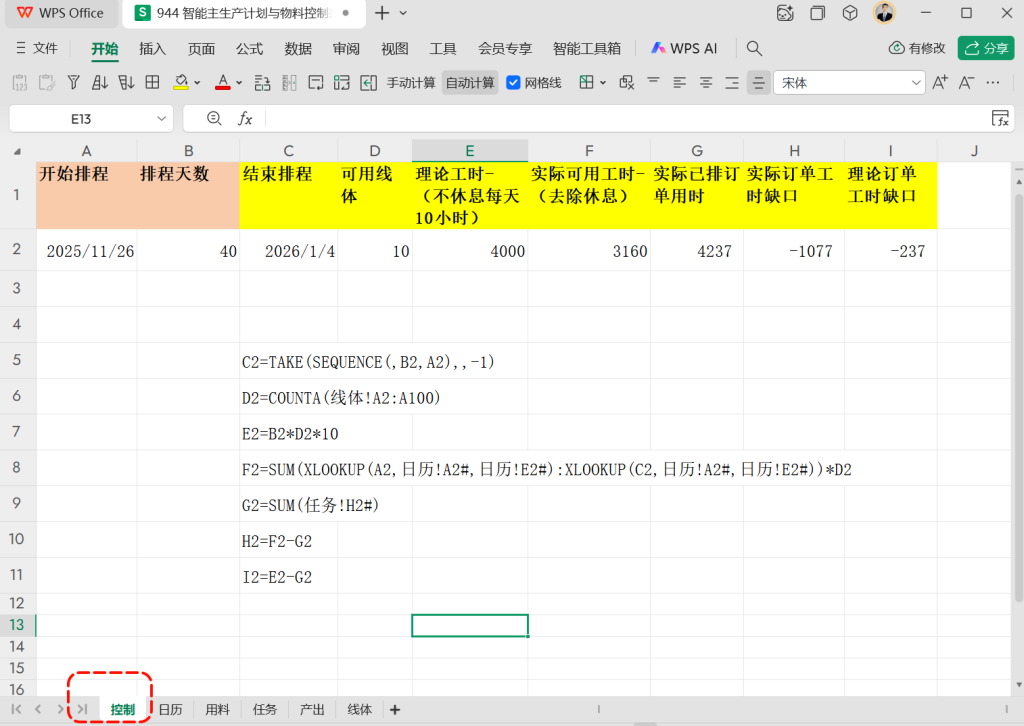 智能主计划排程与物料控制表-Excel版本-3
