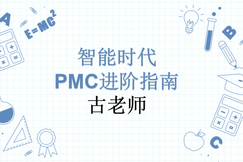 智能时代PMC进阶指南