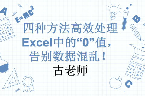 【制造行业数据处理实战】四种方法高效处理Excel中的“0”值，告别数据混乱！