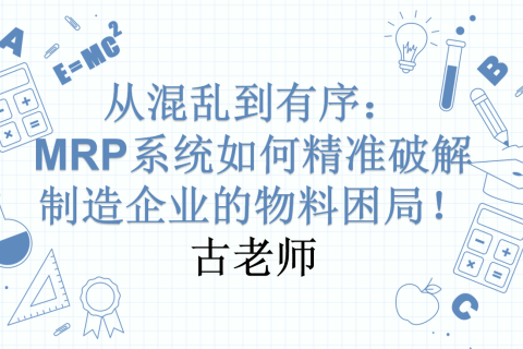 从混乱到有序：MRP系统如何精准破解制造企业的物料困局