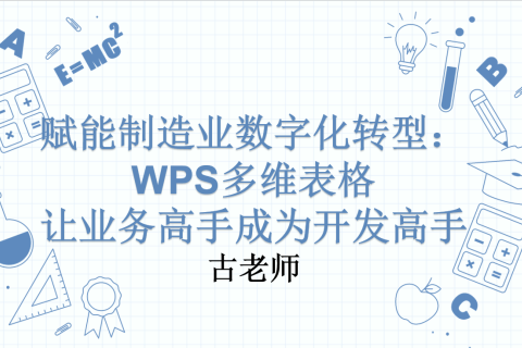 赋能制造业数字化转型：WPS多维表格——让业务高手成为开发高手