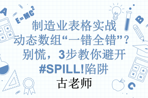 制造业表格实战 | 动态数组“一错全错”？别慌，3步教你避开#SPILL!陷阱