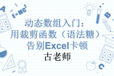 动态数组入门：用裁剪函数（语法糖）告别Excel卡顿