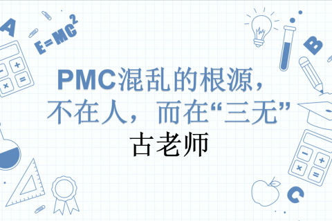 PMC混乱的根源，不在人，而在“三无”