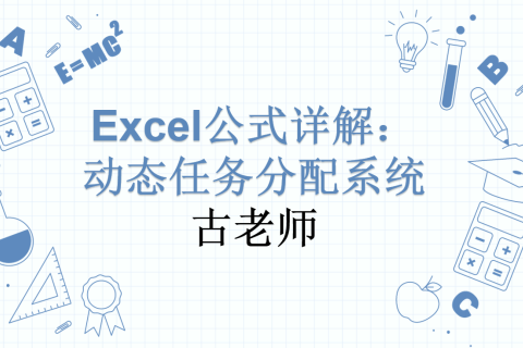 📊 Excel公式详解：动态任务分配系统
