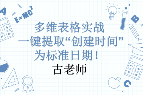 多维表格实战 | 一键提取“创建时间”为标准日期！