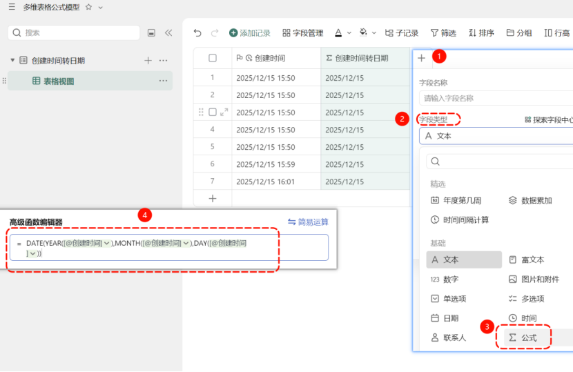多维表格实战 | 一键提取“创建时间”为标准日期!