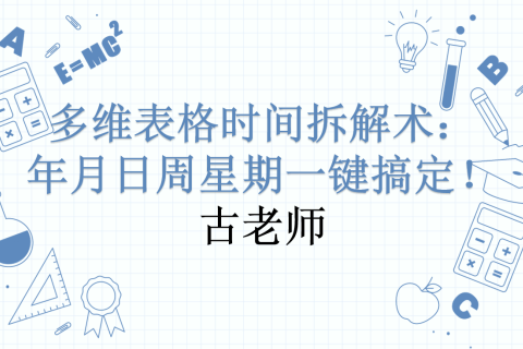 多维表格时间拆解术：年月日周星期一键搞定！