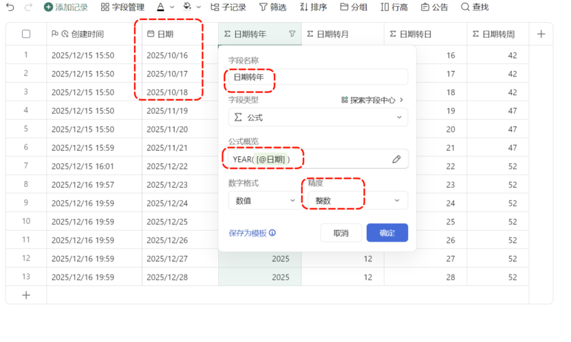 多维表格时间拆解术:年月日周星期一键搞定!