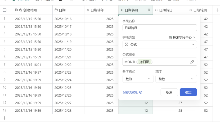 多维表格时间拆解术:年月日周星期一键搞定!