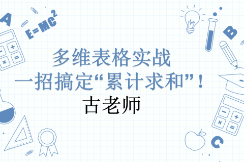 多维表格实战 | 一招搞定“累计求和”！