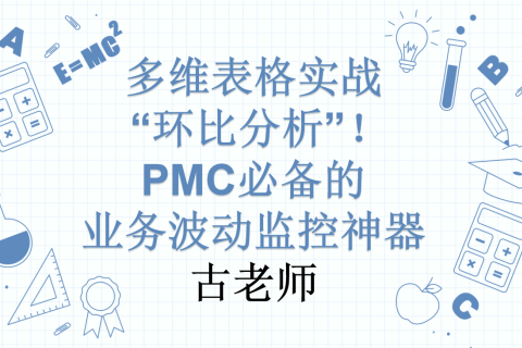 多维表格实战 |“环比分析”！PMC必备的业务波动监控神器