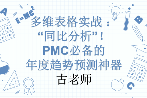 多维表格实战：“同比分析”！PMC必备的年度趋势预测神器