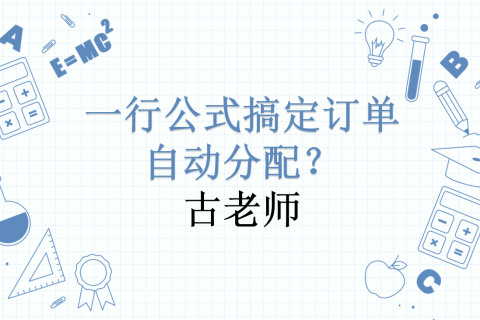 一行公式搞定订单自动分配？