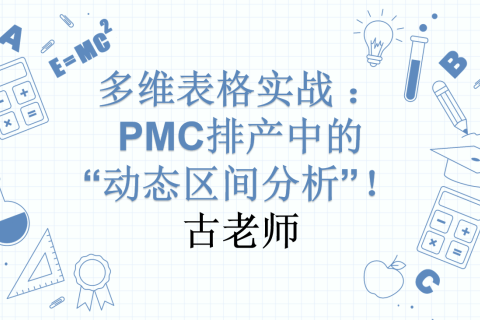 多维表格实战 ：PMC排产中的“动态区间分析”！