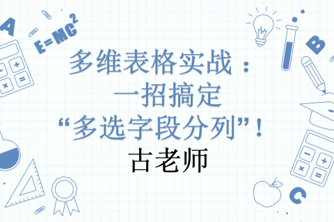 多维表格实战 ：一招搞定“多选字段分列”！
