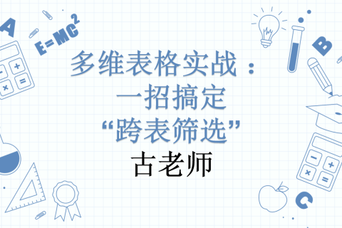 多维表格实战 ： 一招搞定“跨表筛选”