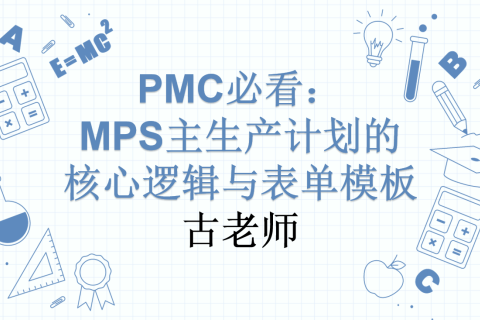 PMC必看：MPS主生产计划的核心逻辑与表单模板