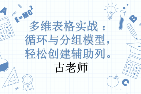 多维表格实战 ：循环与分组模型，轻松创建辅助列