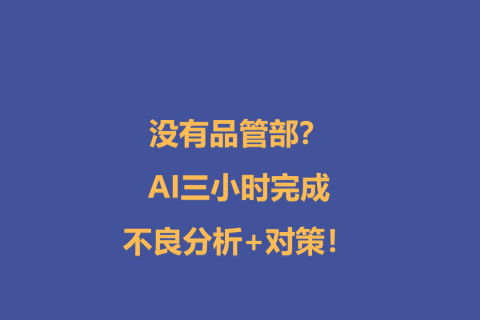 没有品管部？AI半小时完成不良分析+对策！