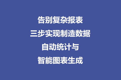告别复杂报表：三步实现制造数据自动统计与智能图表生成