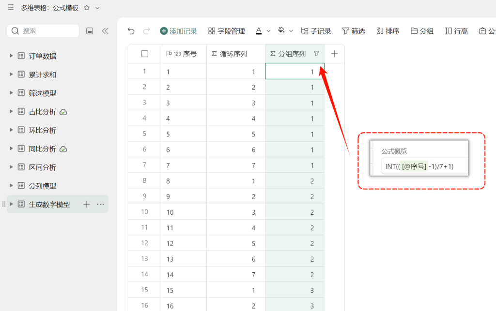 多维表格实战 :循环与分组模型,轻松创建辅助列