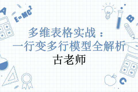 多维表格实战：一行变多行模型全解析