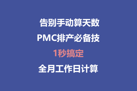 告别手动算天数！PMC排产必备的神技：1秒搞定全月工作日计算​