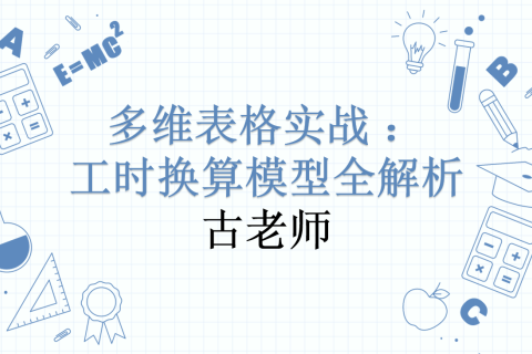 多维表格实战：工时换算模型全解析