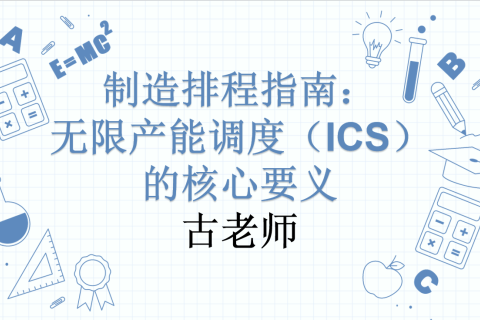 制造排程指南：无限产能调度（ICS）的核心要义