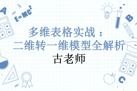多维表格实战：二维转一维模型全解析
