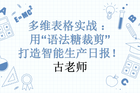 动态数组革命：用“语法糖裁剪”打造智能生产日报！