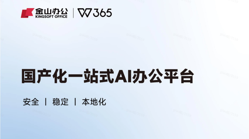 WPS365 AI企业版,你的专属办公协同云平台
