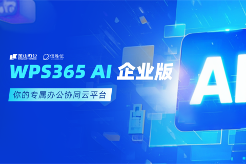 WPS365 AI企业版，你的专属办公协同云平台