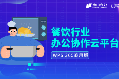 餐饮行业的智能协同办公好助手，WPS365商用版