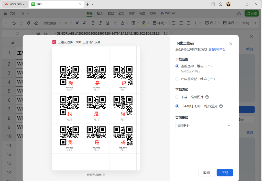 三步构建数字化工单系统:WPS智能表格标签码实战案例拆解