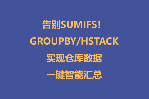告别SUMIFS！用GROUPBY和HSTACK实现仓库数据一键智能汇总