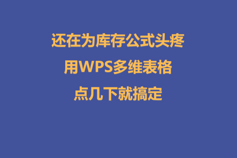 还在为库存公式头疼？用WPS多维表格点几下就搞定