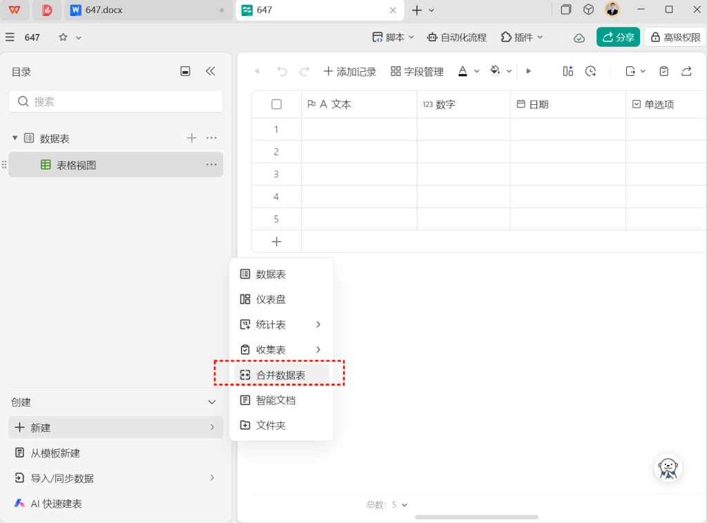 传统表格VS多维表格:多表数据合并谁更强?