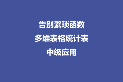 告别繁琐函数：多维表格统计表中级应用