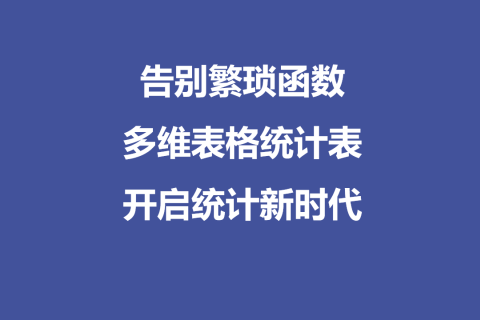 告别繁琐函数：多维表格统计表开启统计新时代