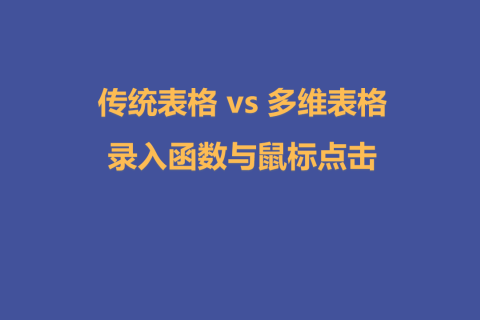 传统表格 vs 多维表格：录入函数与鼠标点击