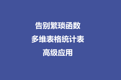 告别繁琐函数：多维表格统计表高级应用