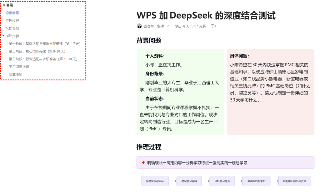 WPS加DeepSeek 的尝试结合测试 -1
