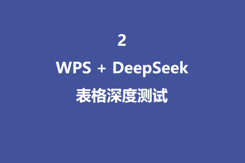 WPS加DeepSeek 的尝试结合测试 -2