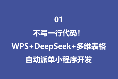 WPS DeepSeek满血版本开发小程序：自动派单系统